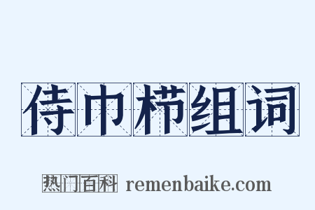 侍巾栉组词是什么意思的图片